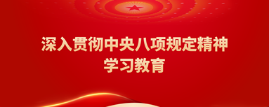 中央八項規定